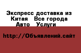 Экспресс доставка из Китая - Все города Авто » Услуги   